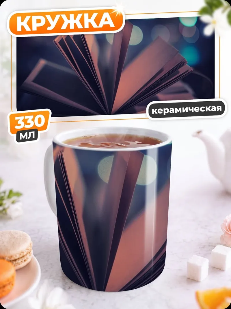 Кружка керамическая Открытая книга ночью
