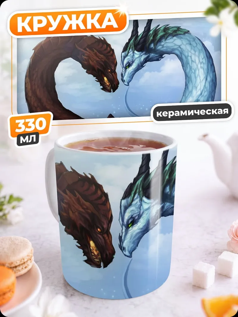 Кружка керамическая Два дракона сердце