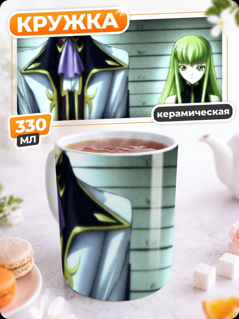 Кружка керамическая Лелуш и Си-Си