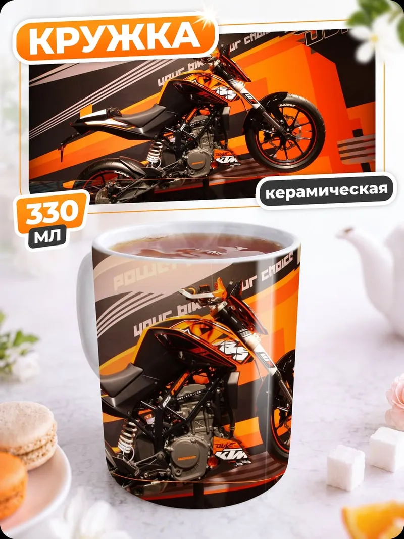 Кружка керамическая Мотоцикл KTM Duke