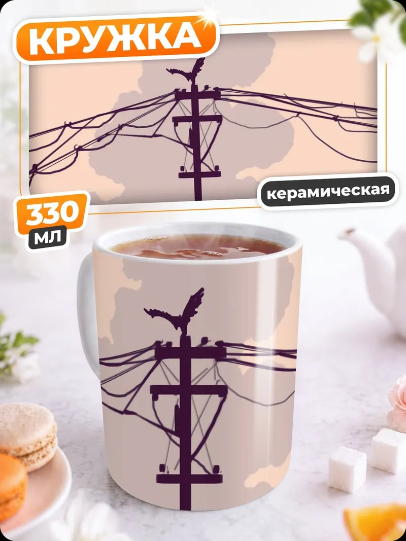 Кружка керамическая Электрические провода