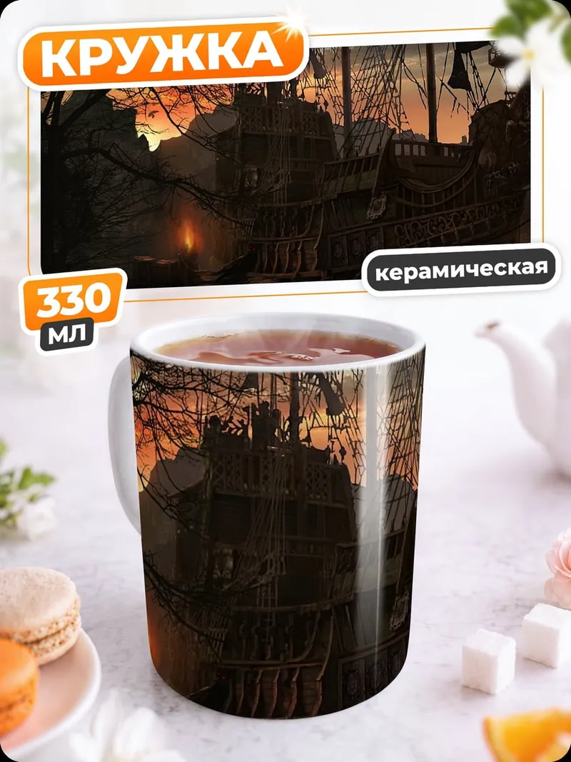 Кружка керамическая Заброшенный корабль