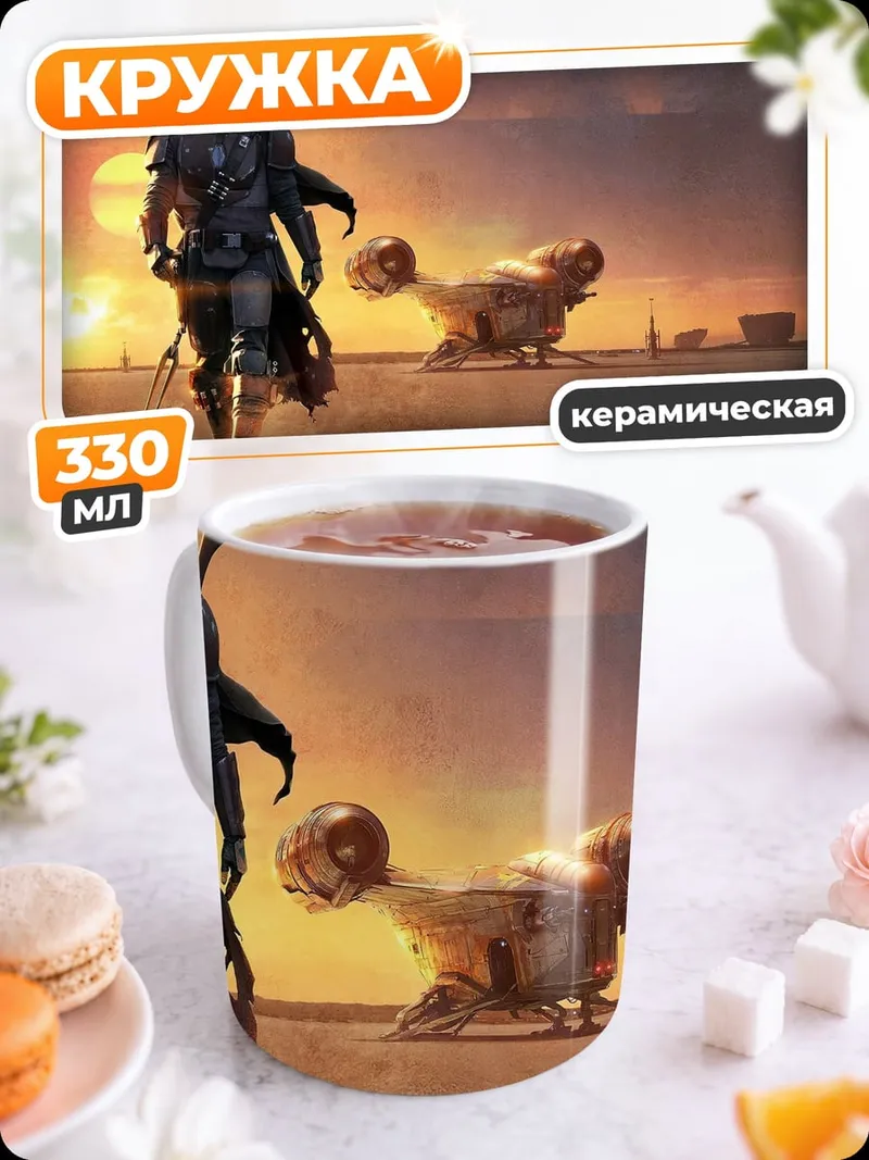 Кружка керамическая Мандалорец и Грогу