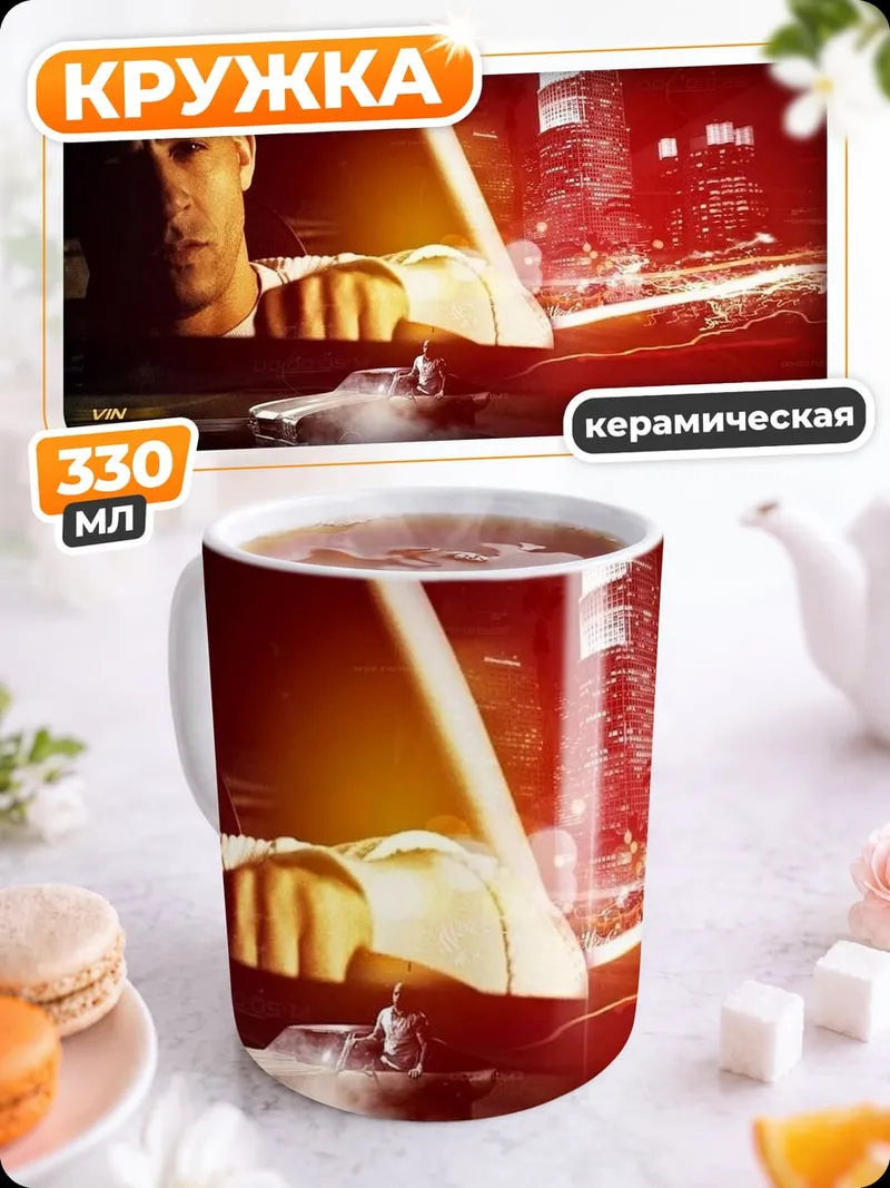 Кружка керамическая Доминик Торетто
