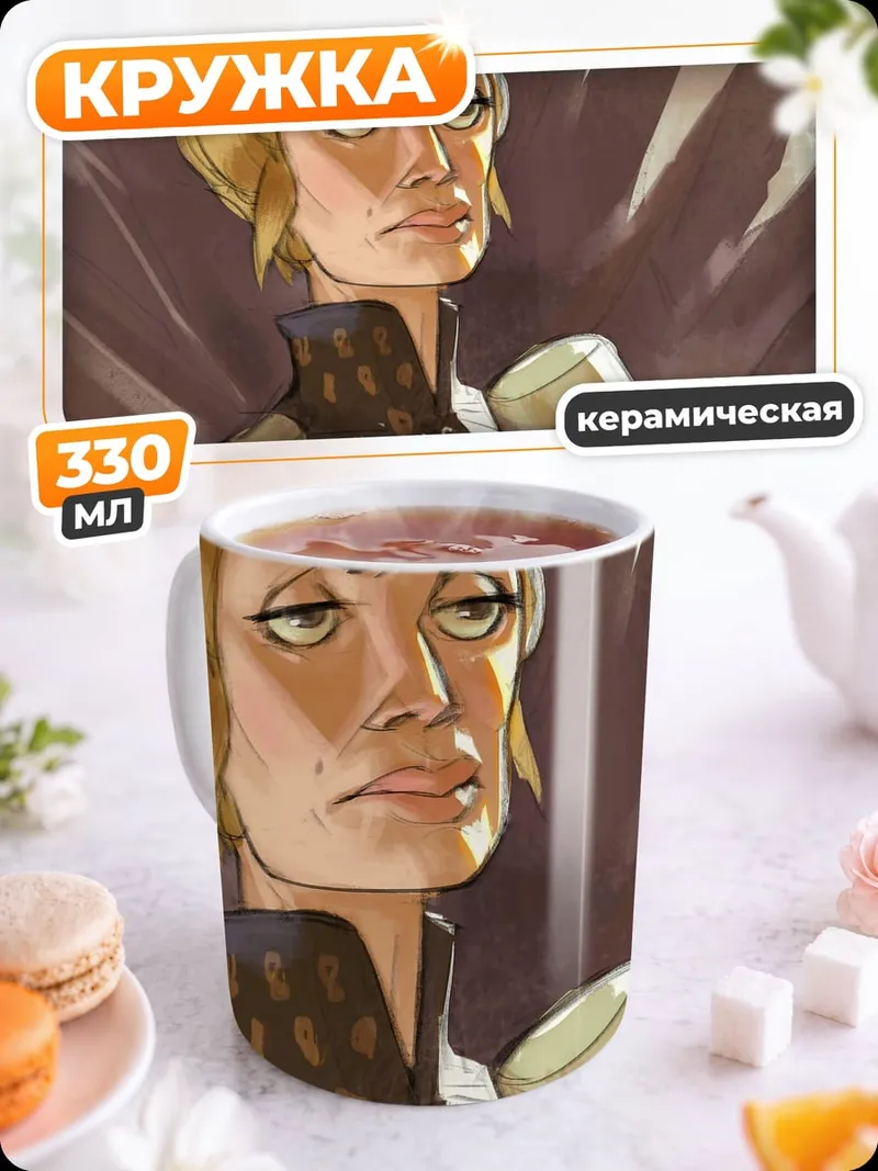 Кружка керамическая Серсея Ланнистер