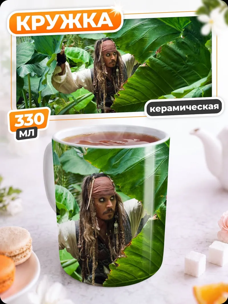 Кружка керамическая Джек Воробей
