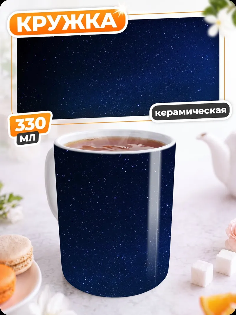 Кружка керамическая Звездная ночь