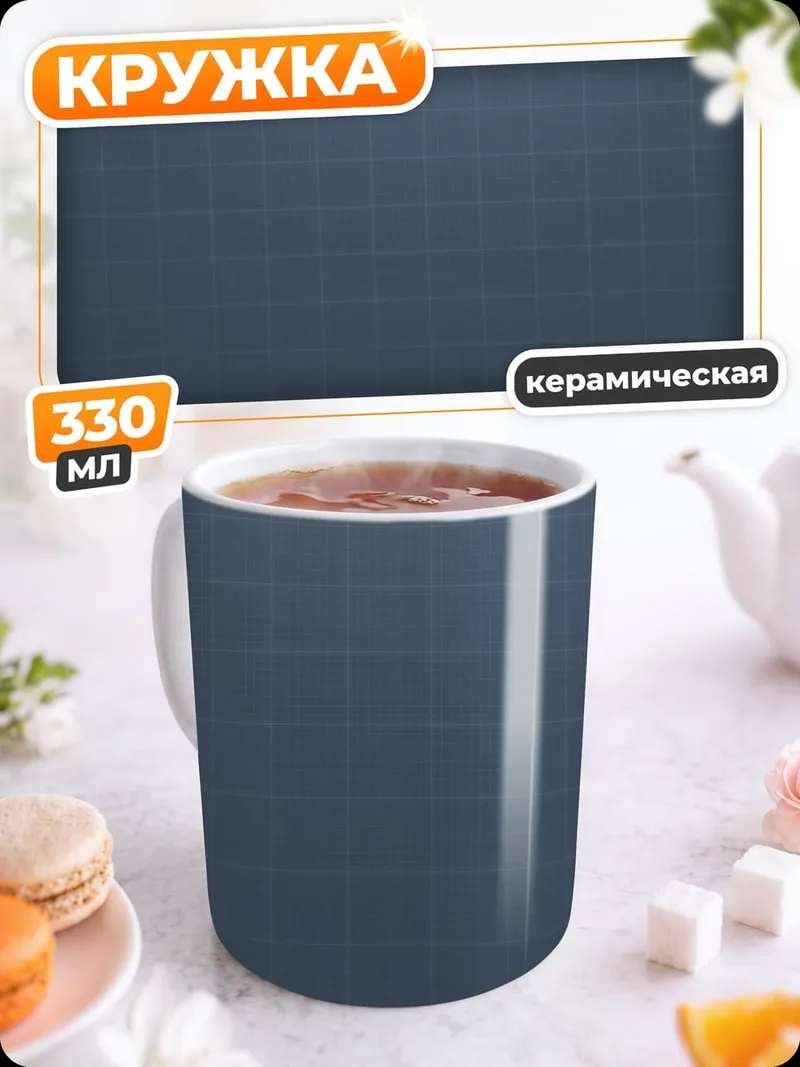 Кружка керамическая Сетка на фоне