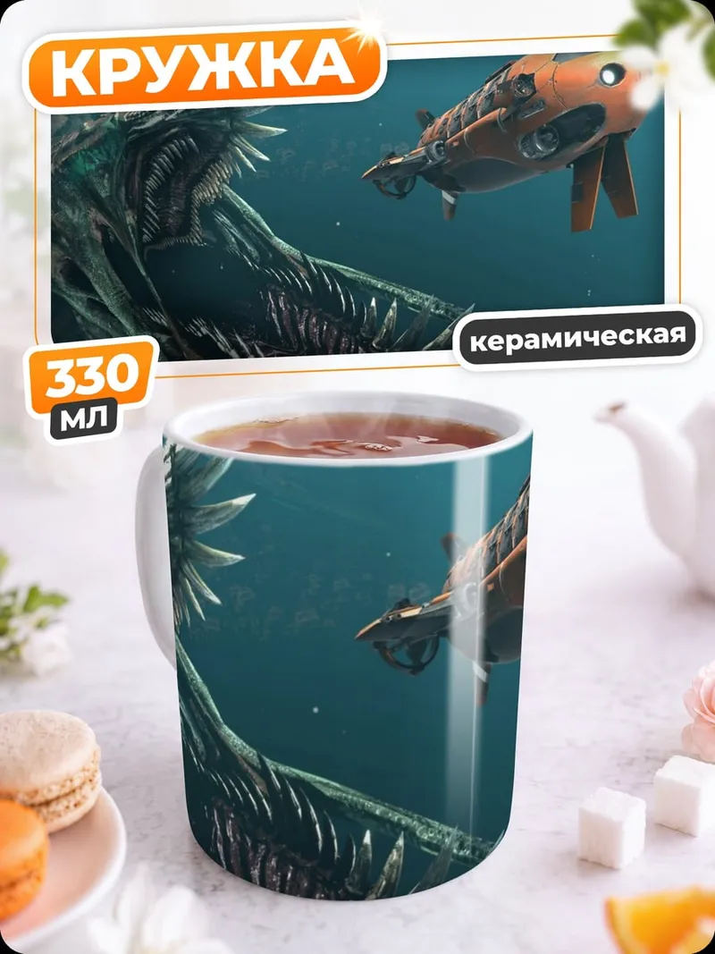 Кружка керамическая Морское чудовище