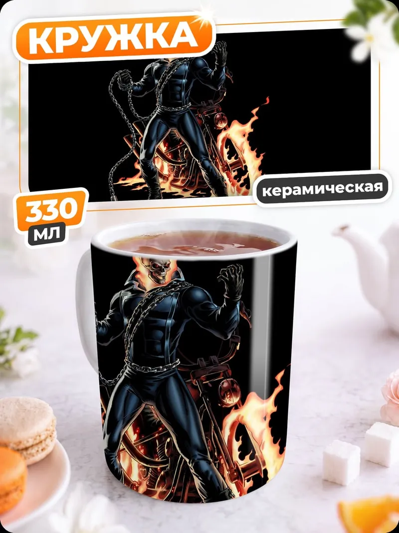 Кружка керамическая Призрачный гонщик