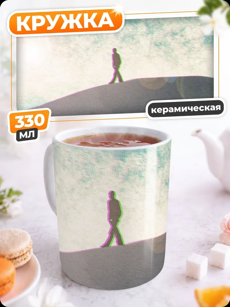 Кружка керамическая Одинокий путник