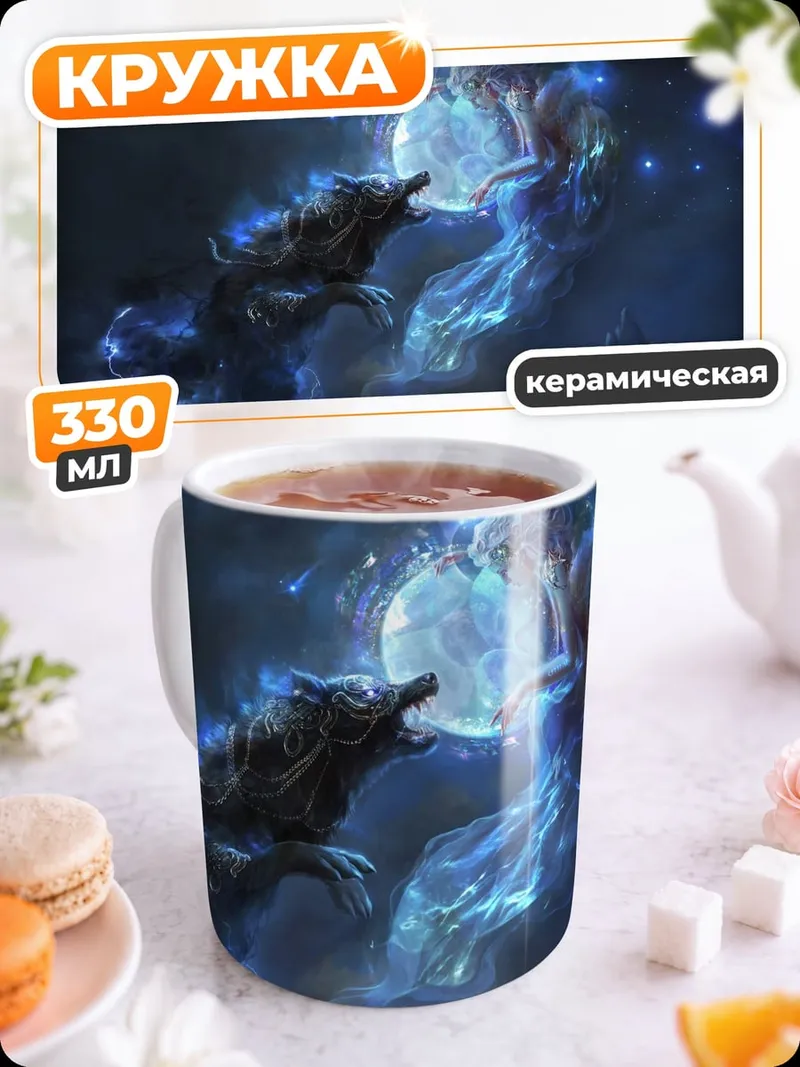 Кружка керамическая Волчица и луна