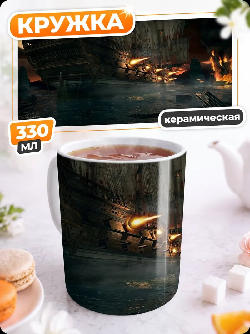 Кружка керамическая Затонувший корабль