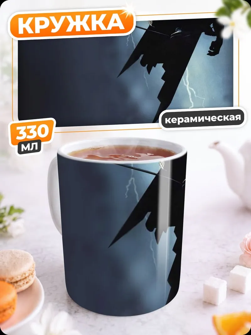 Кружка керамическая Бэтмен гроза