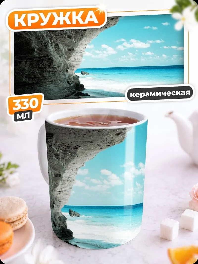Кружка керамическая пещера на пляже
