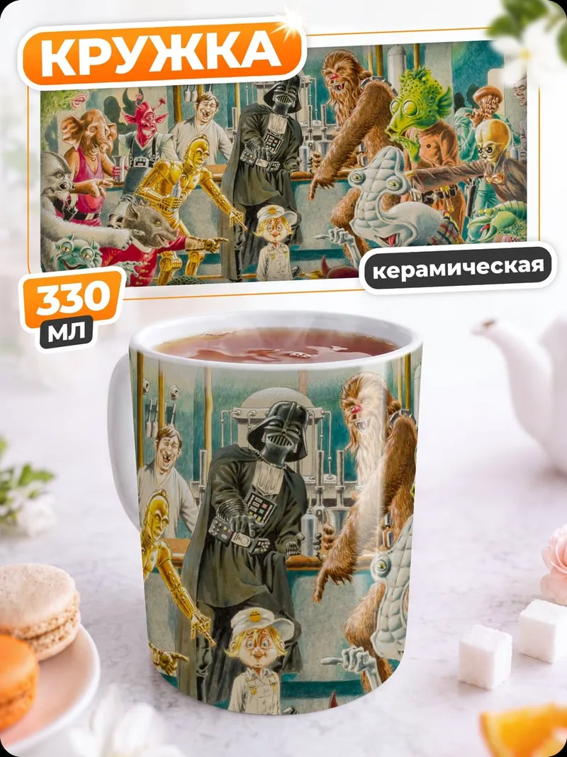 Кружка керамическая фантастическая встреча