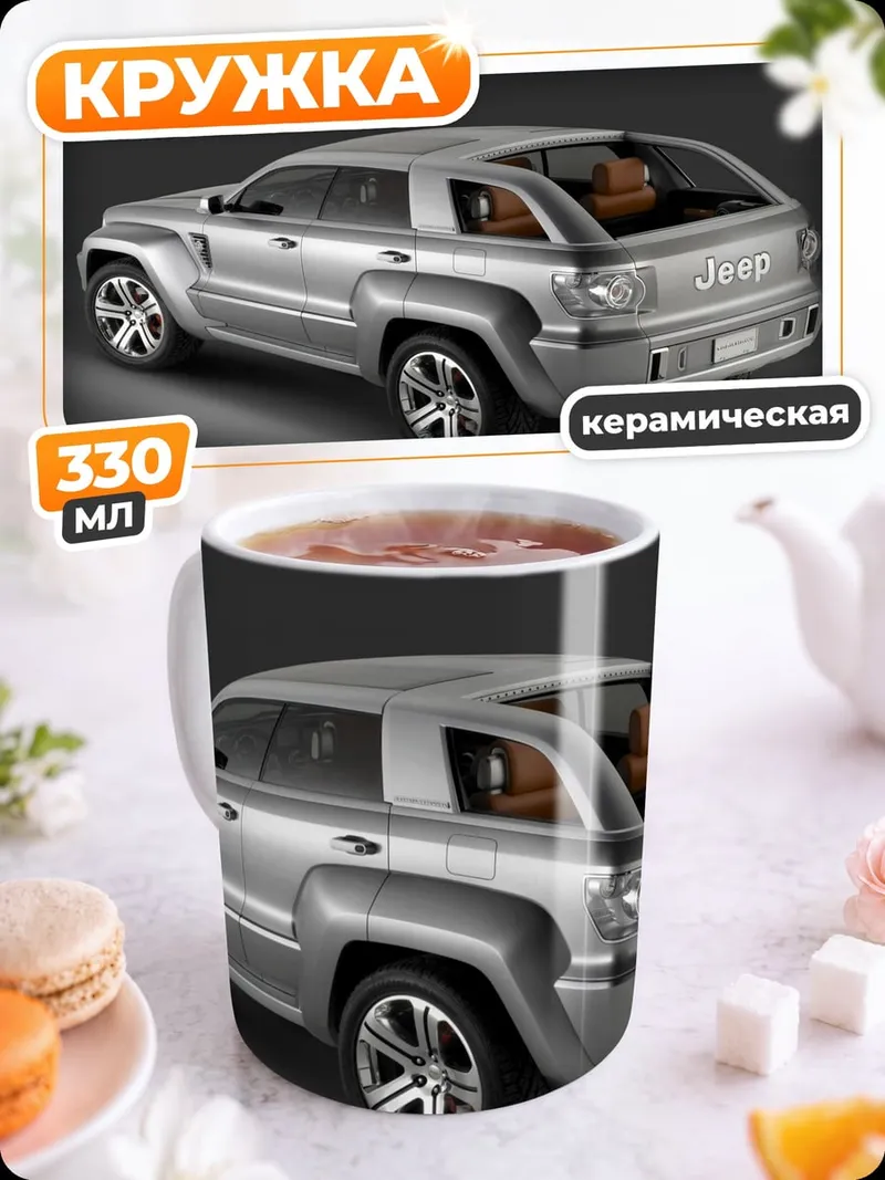Кружка керамическая концепт внедорожника