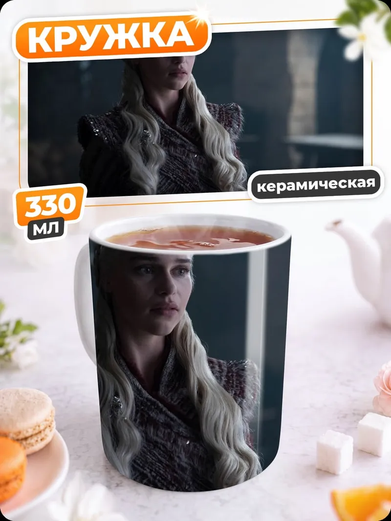 Кружка керамическая Дейенерис Бурерожденная