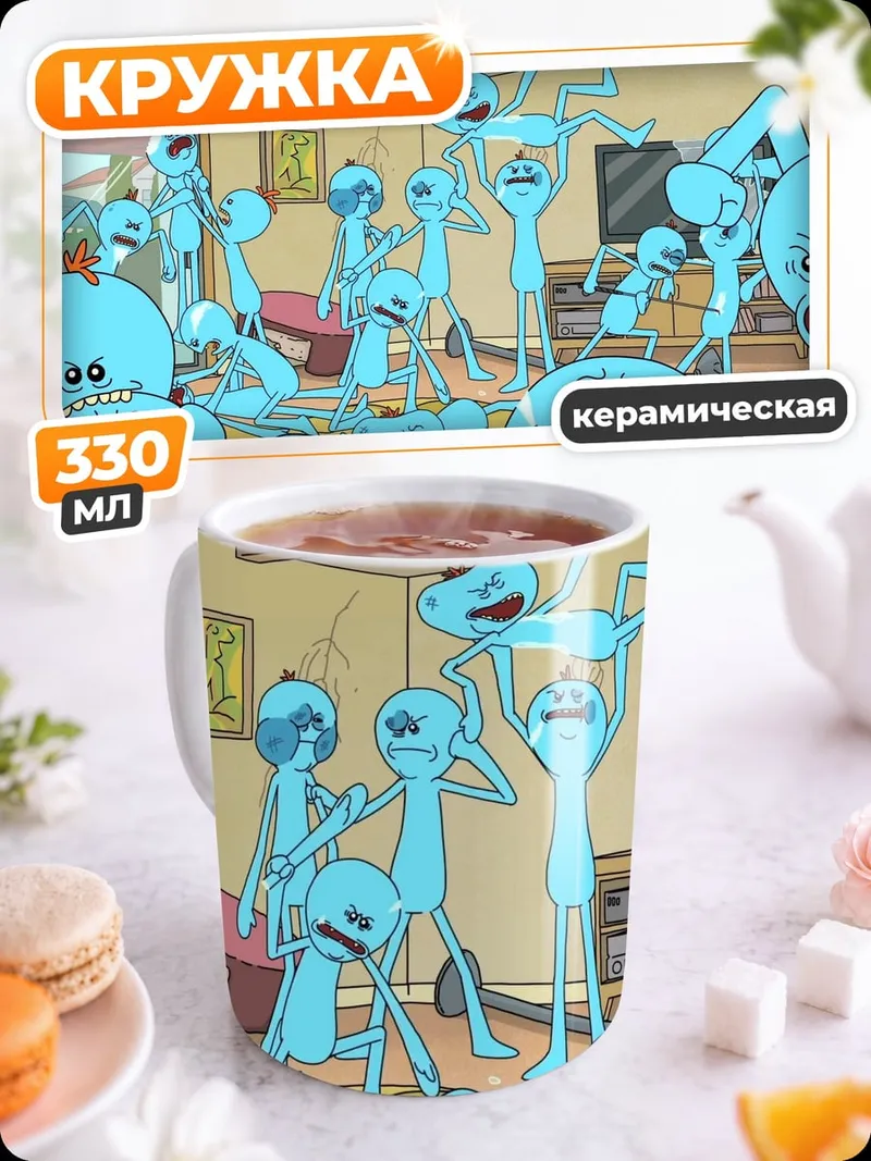 Кружка керамическая Мистер Мисикс