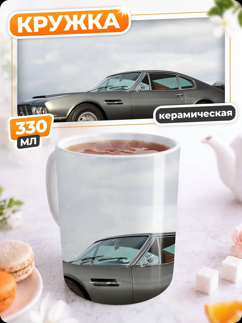 Кружка керамическая Классический Aston Martin