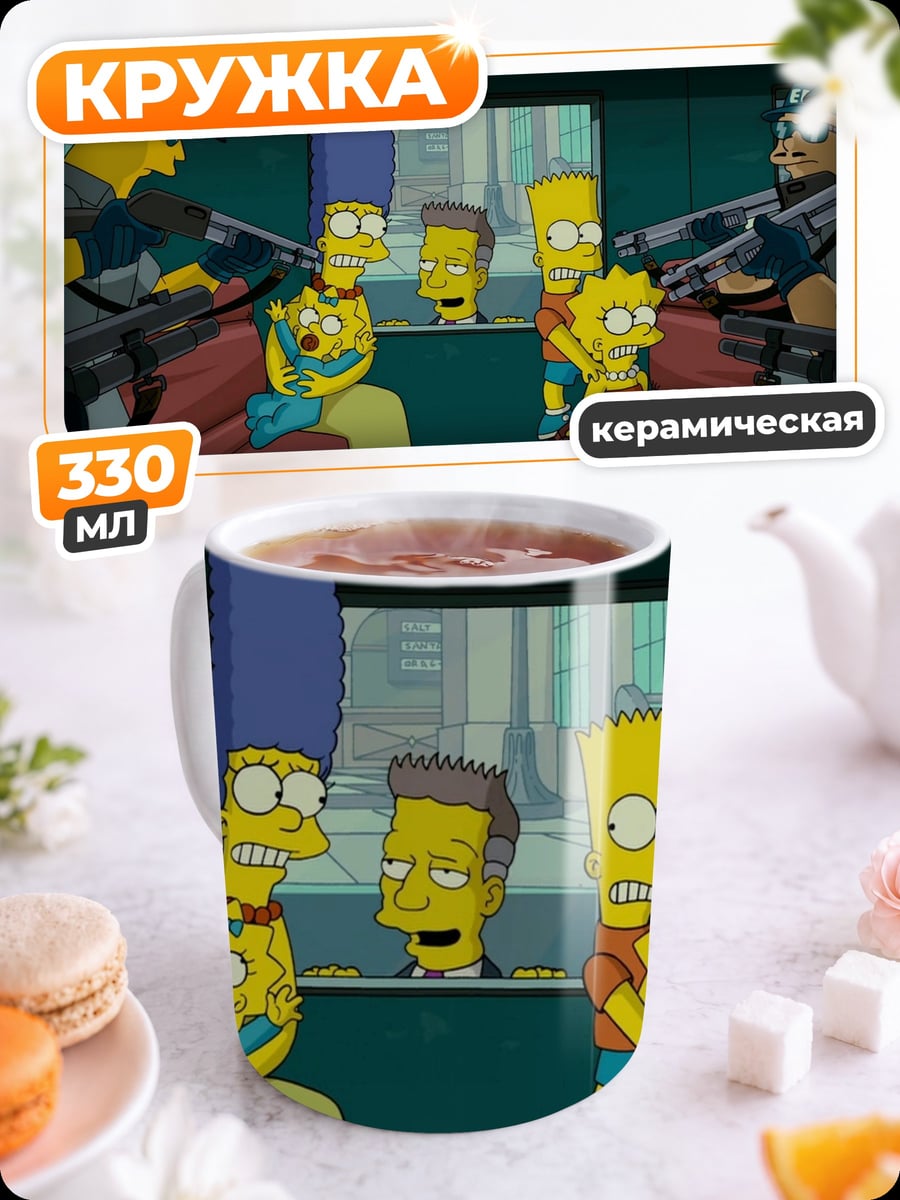 Кружка керамическая Симпсоны в беде