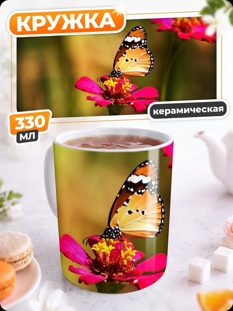 Кружка керамическая Оранжевая бабочка на цветке