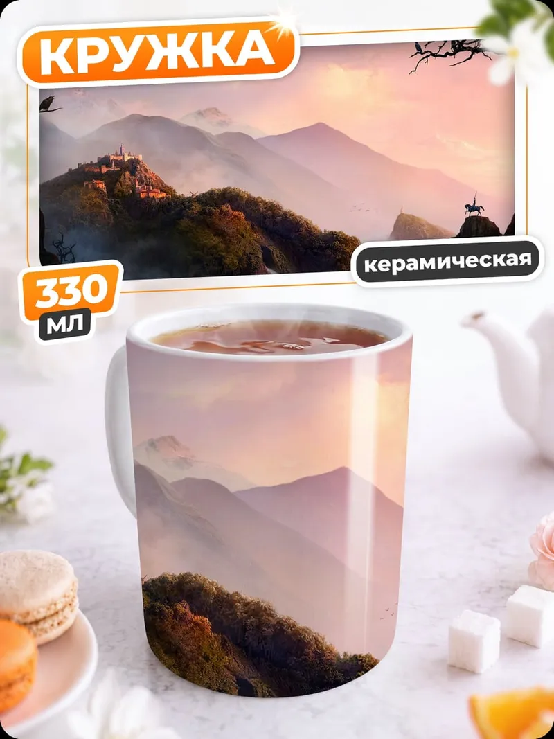 Кружка керамическая Горный пейзаж на закате