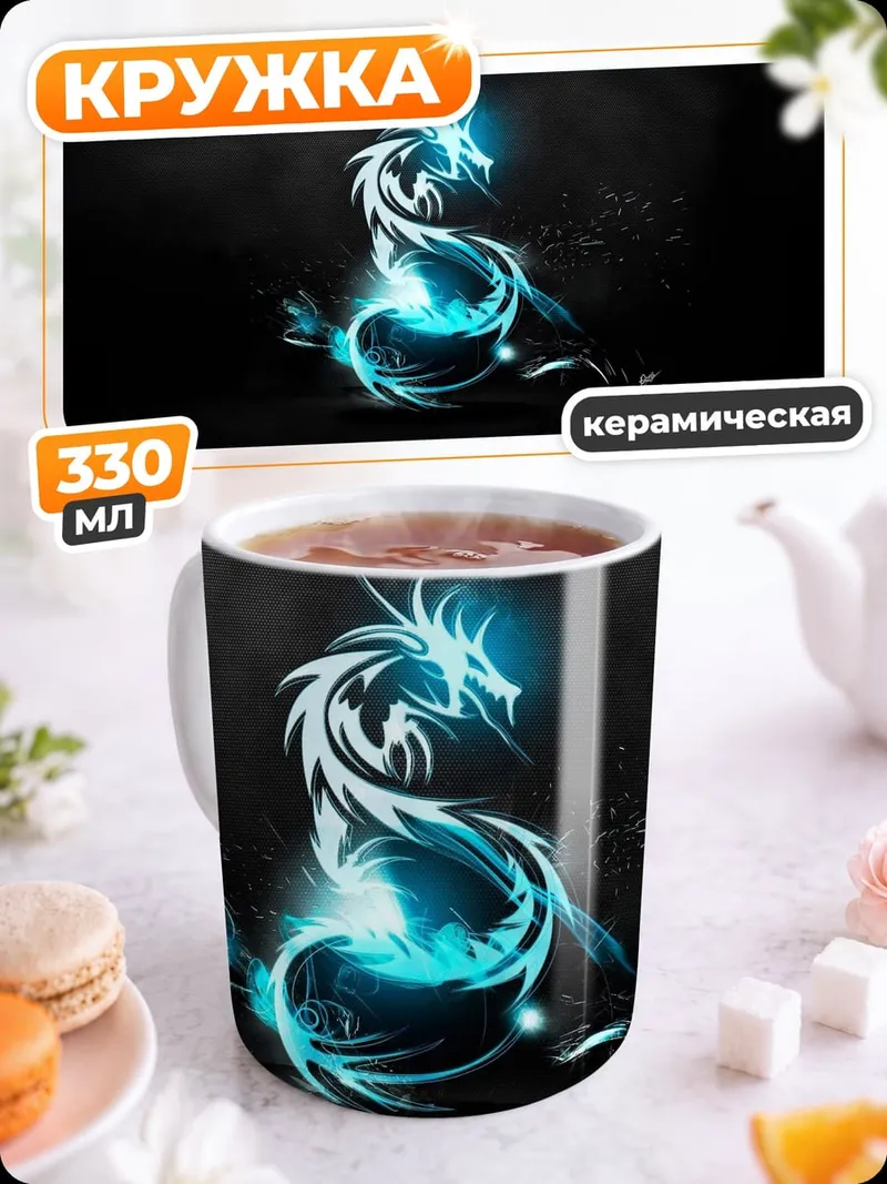 Кружка керамическая Светящийся синий дракон