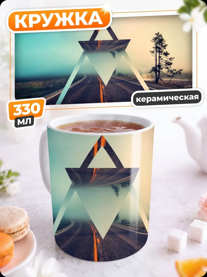 Кружка керамическая Дорога сквозь треугольник