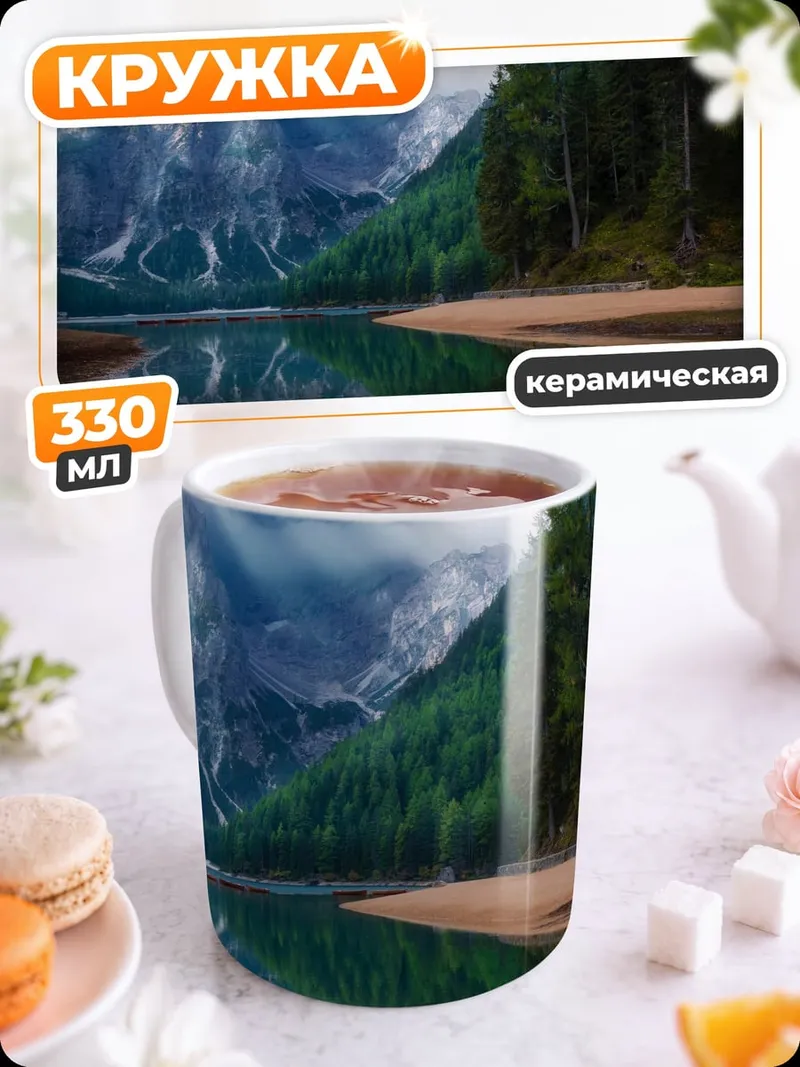 Кружка керамическая Горное озеро туман
