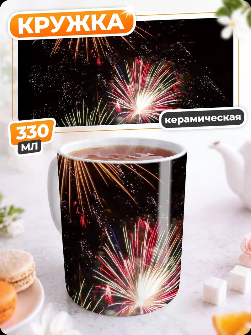 Кружка керамическая Ночной фейерверк