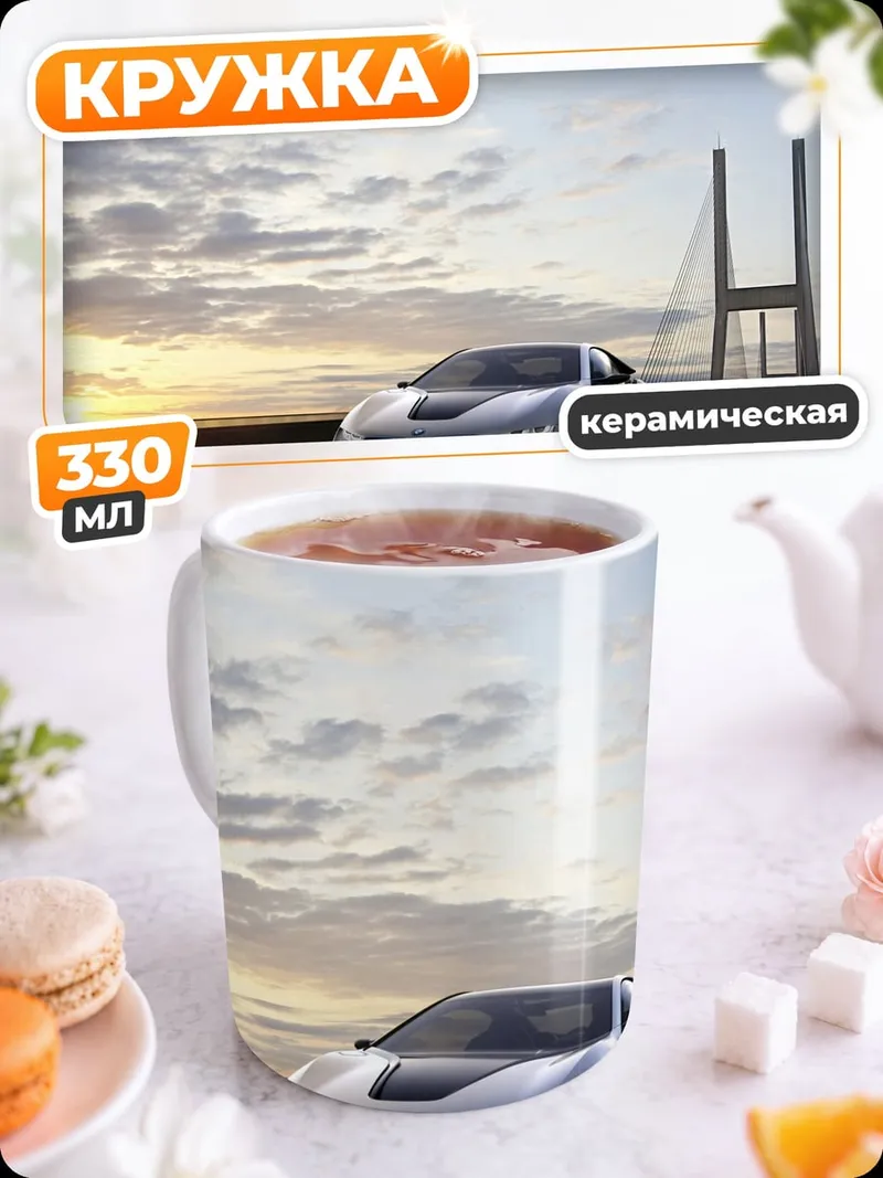 Кружка керамическая Спортивный автомобиль на мосту