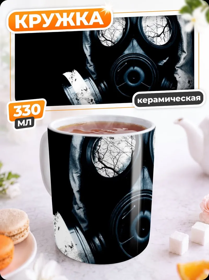 Кружка керамическая Газовая маска