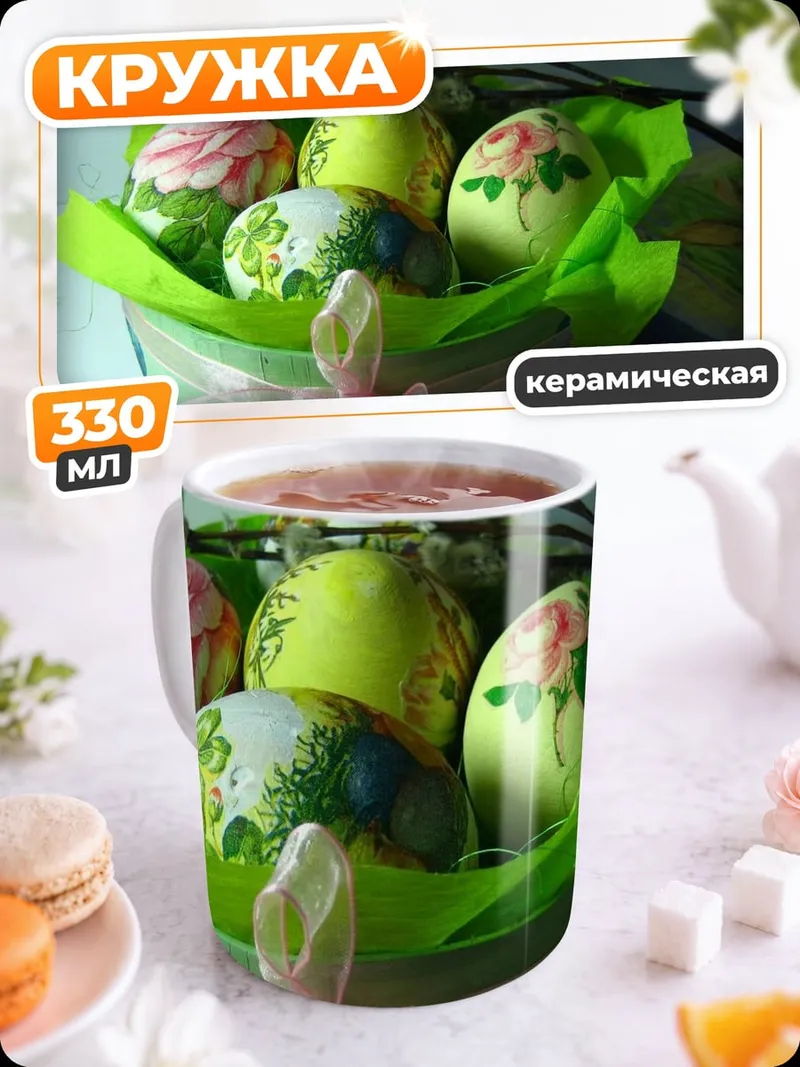 Кружка керамическая Пасхальные яйца