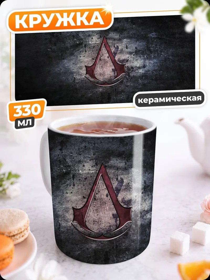 Кружка керамическая символ ассасинов