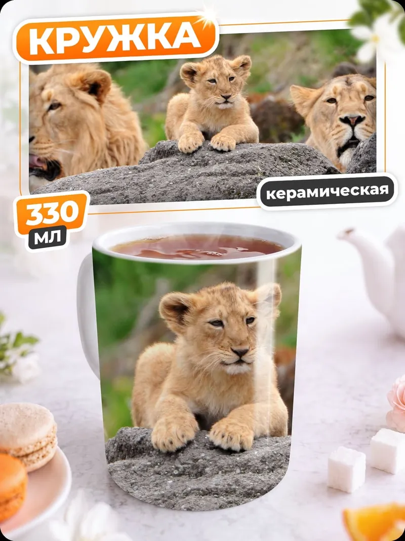Кружка керамическая Львиная семья отдыхает