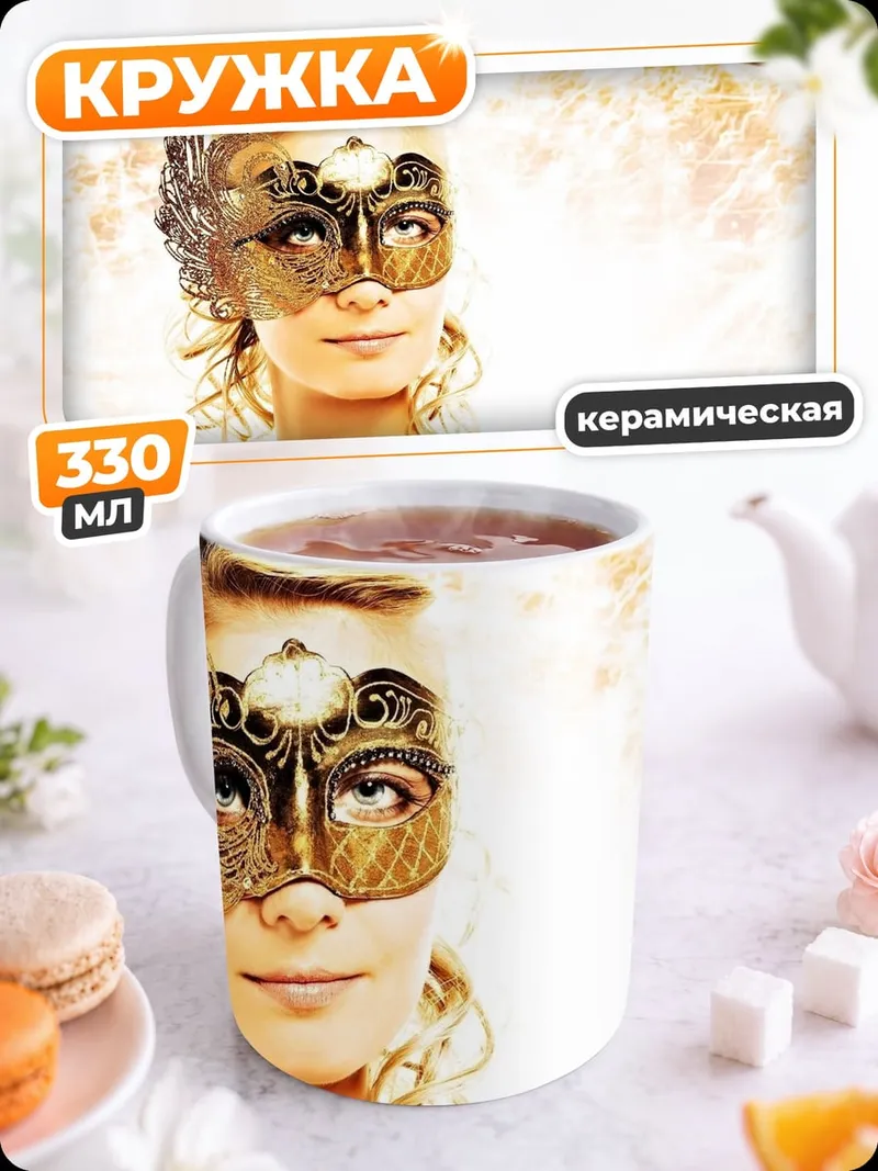 Кружка керамическая Золотая маска