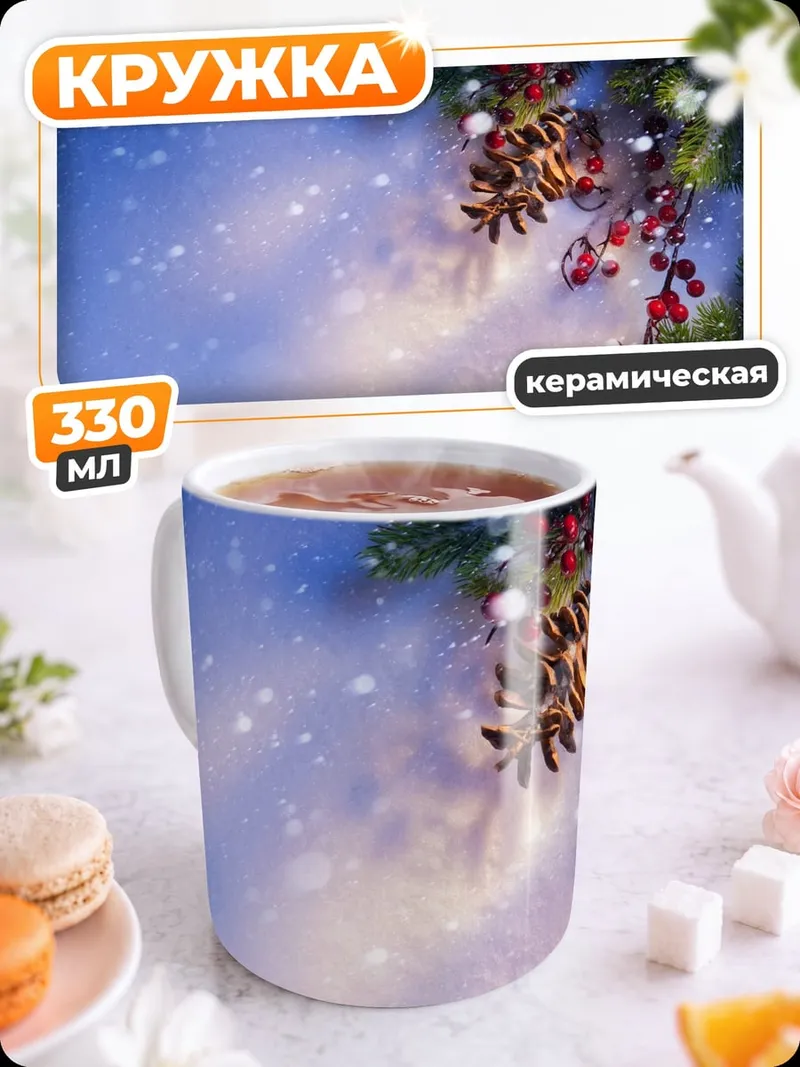 Кружка керамическая Зимняя ветка с ягодами