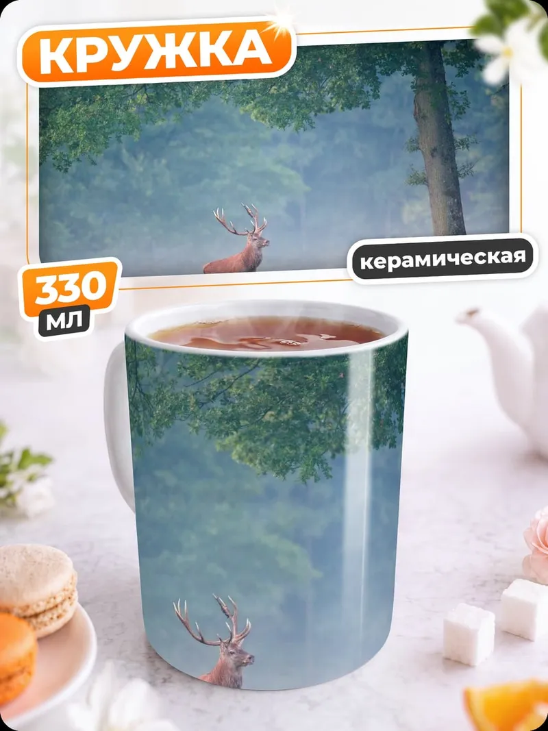 Кружка керамическая Олень в тумане