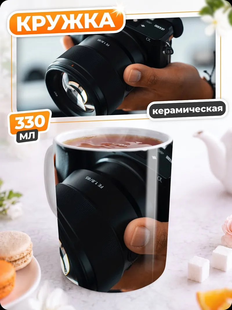 Кружка керамическая Фотоаппарат в руке