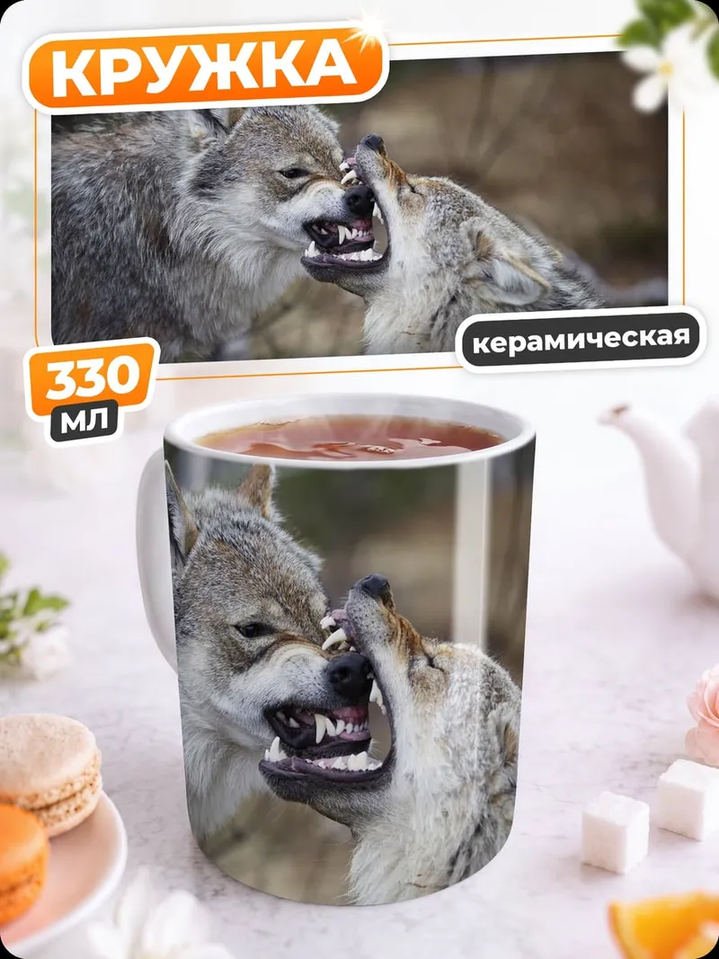 Кружка керамическая Два волка дерутся