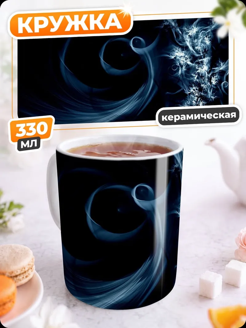 Кружка керамическая Синие узоры дыма