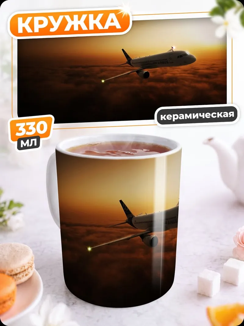 Кружка керамическая Самолет на закате