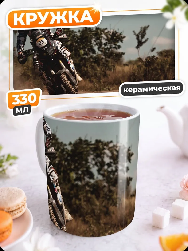Кружка керамическая Мотоциклист в пыли