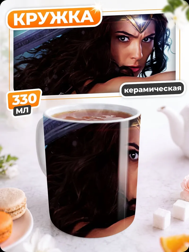 Кружка керамическая Чудо женщина