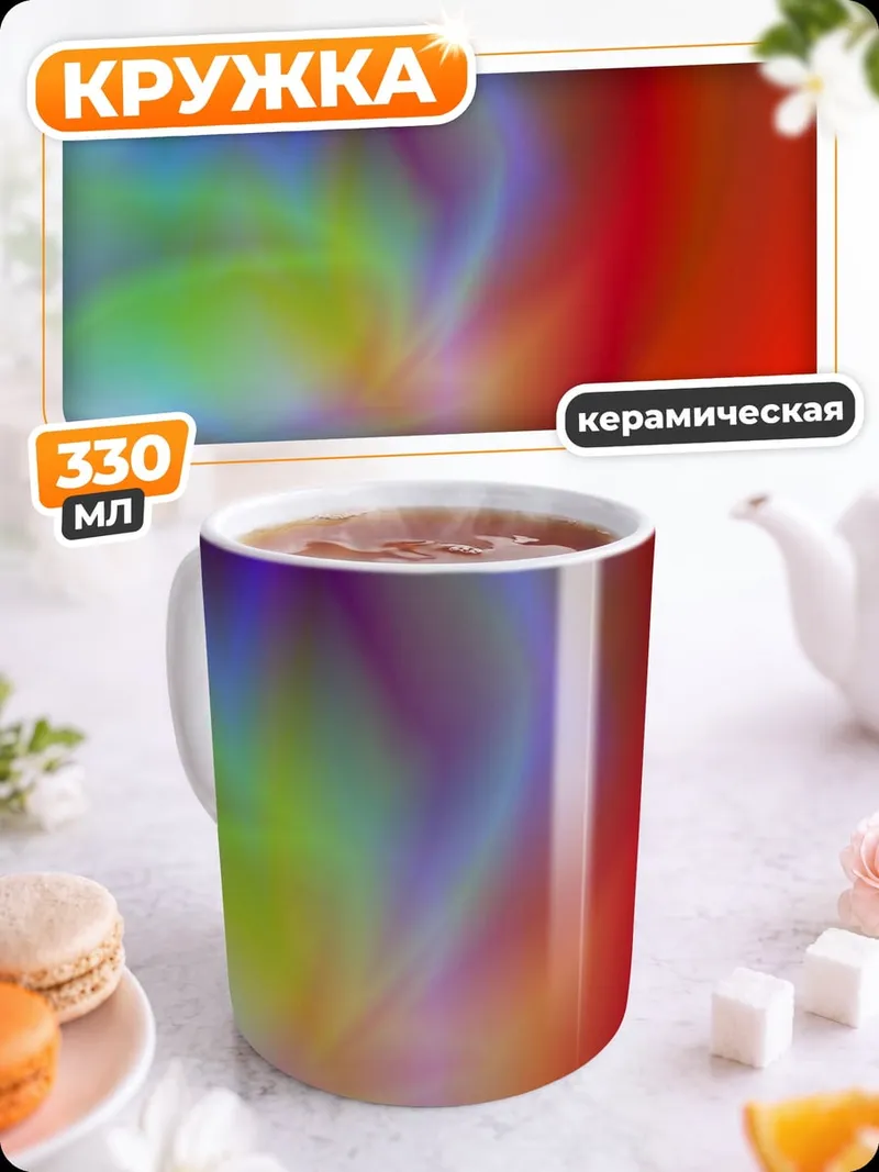 Кружка керамическая Цветовая абстракция