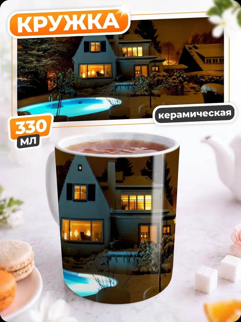 Кружка керамическая Зимний дом у бассейна