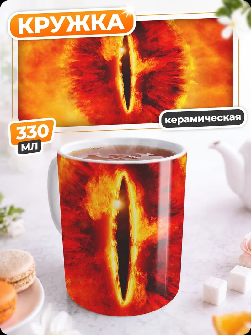 Кружка керамическая Око Саурона