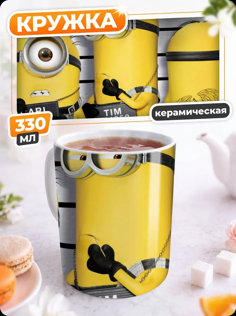 Кружка керамическая Минньоны в участке