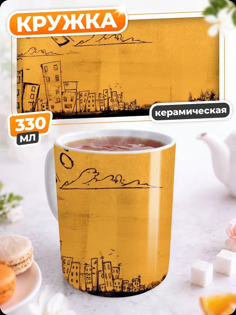 Кружка керамическая городской пейзаж закат
